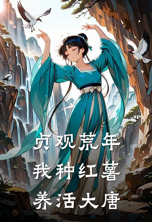 贞观荒年：我种红薯养活大唐