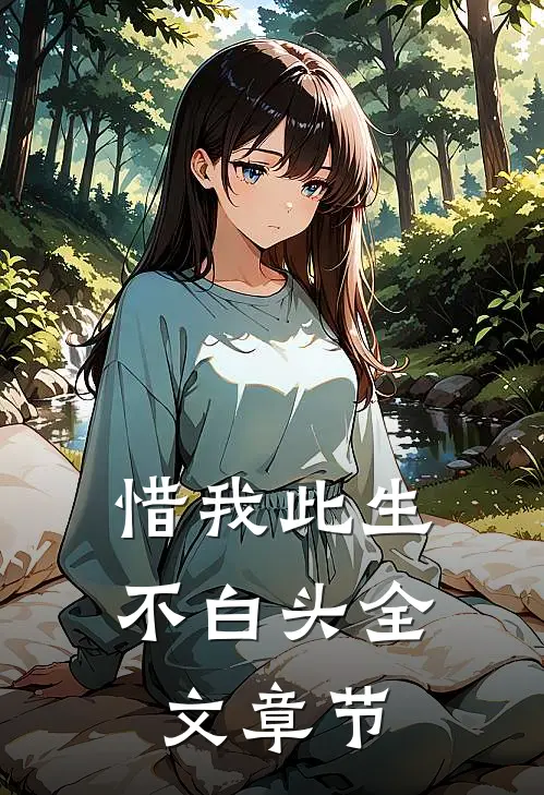 惜我此生不白头全文章节