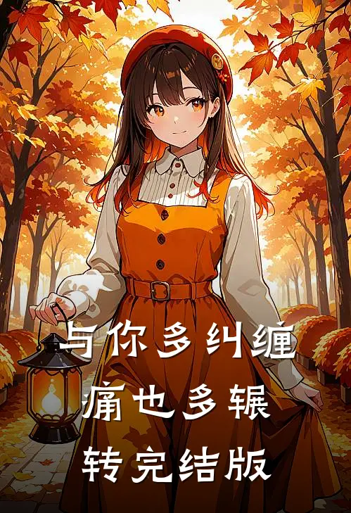 与你多纠缠，痛也多辗转完结版