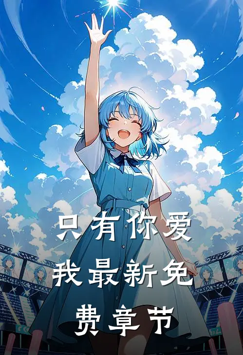 只有你爱我最新免费章节