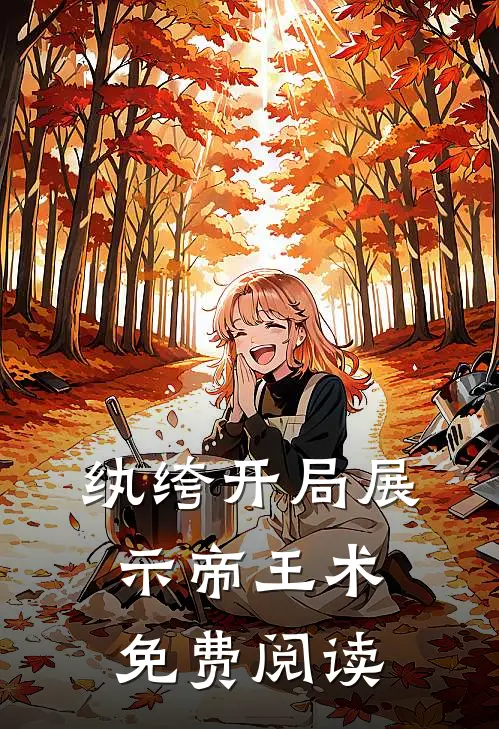 纨绔开局展示帝王术免费阅读