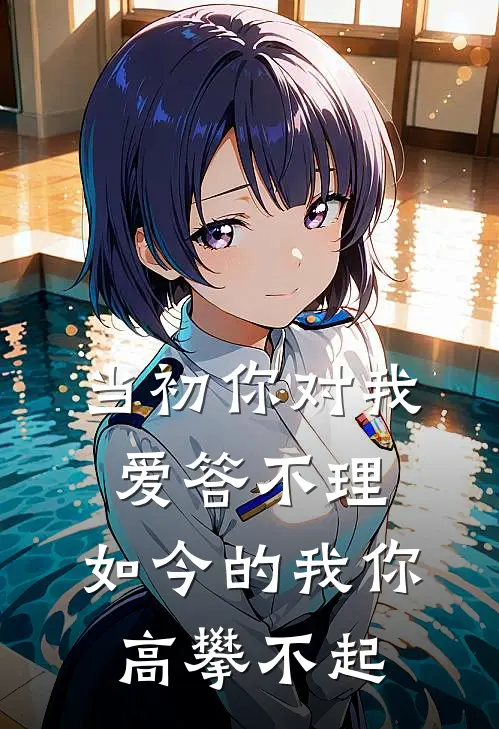 当初你对我爱答不理，如今的我你高攀不起