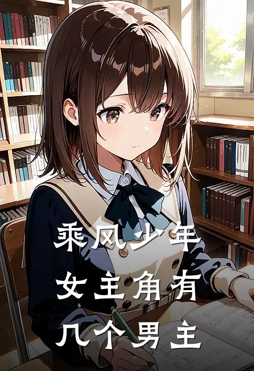 乘风少年女主角有几个男主