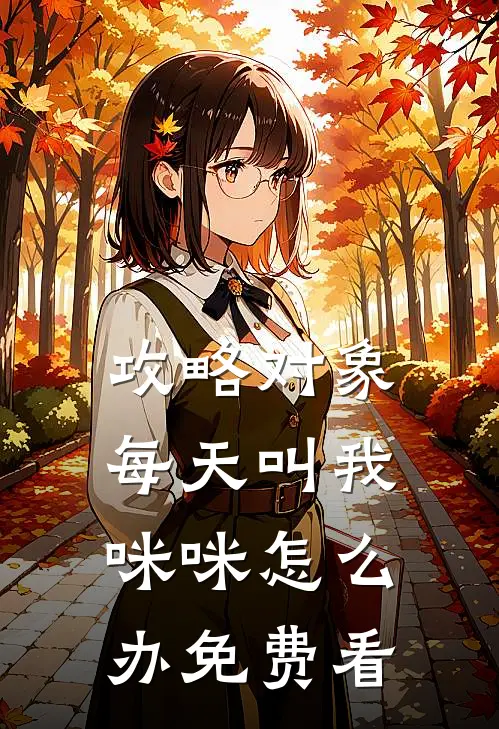 攻略对象每天叫我咪咪怎么办免费看