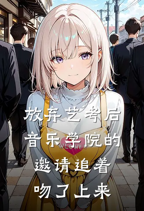 放弃艺考后，音乐学院的邀请追着吻了上来