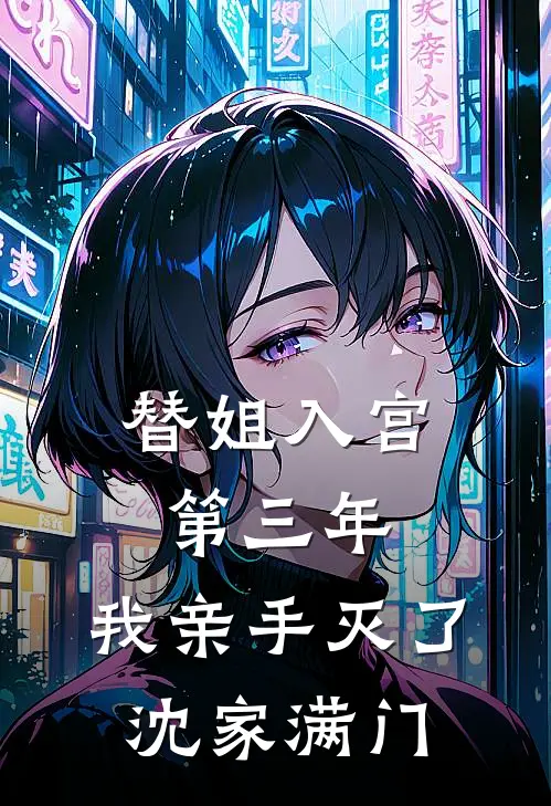 替姐入宫第三年，我亲手灭了沈家满门