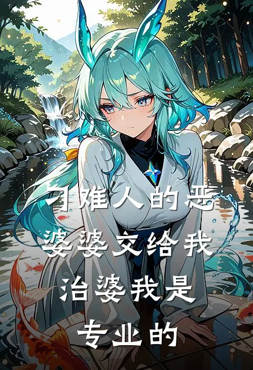 刁难人的恶婆婆交给我，治婆我是专业的