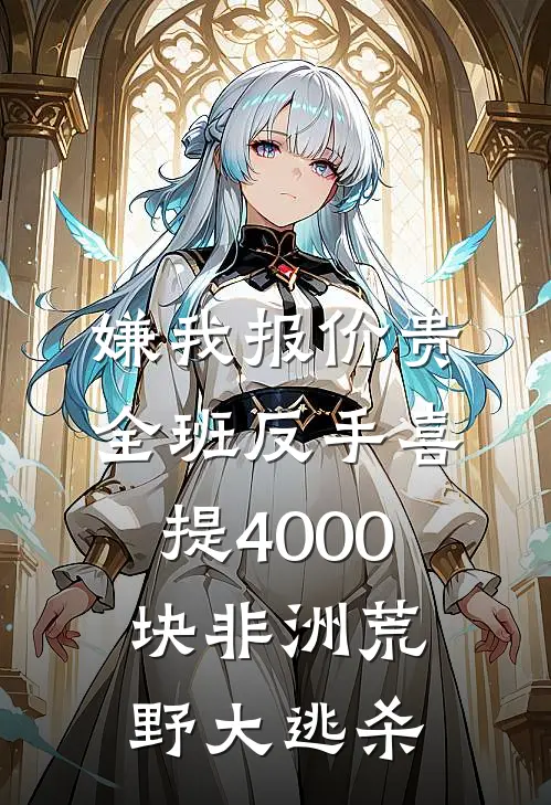嫌我报价贵，全班反手喜提4000块非洲荒野大逃杀