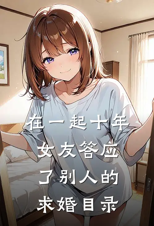 在一起十年，女友答应了别人的求婚目录