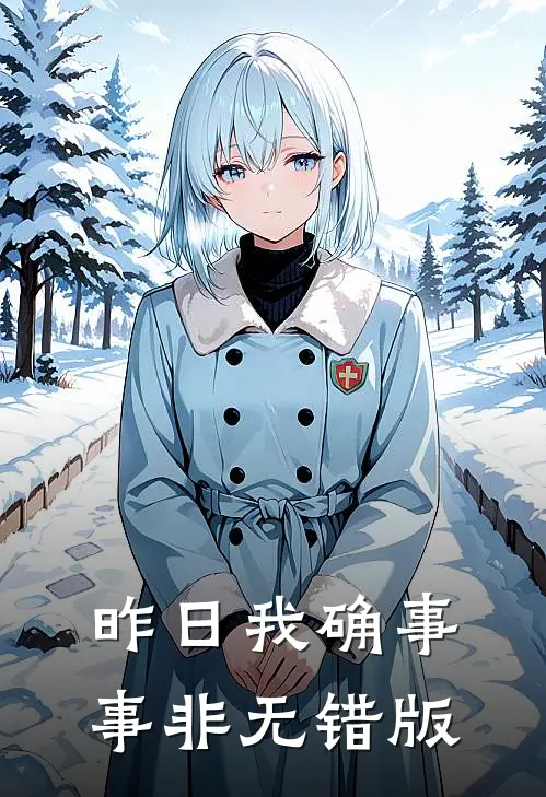 昨日我确事事非无错版