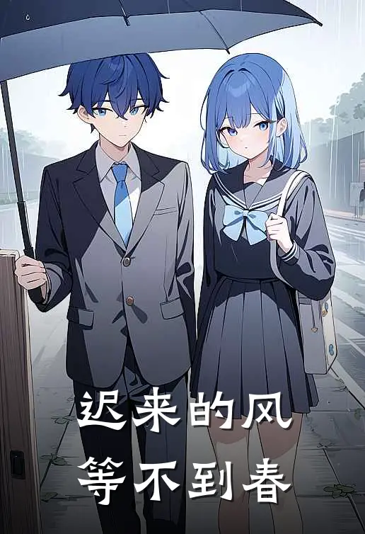迟来的风，等不到春