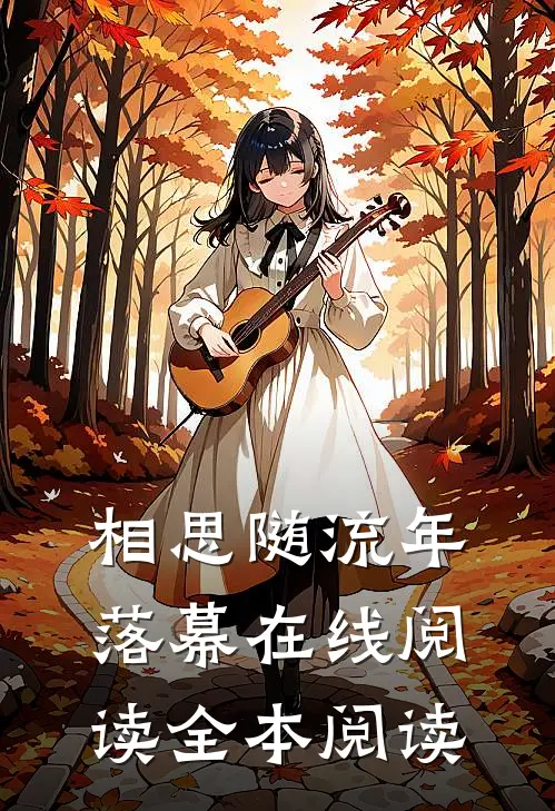 相思随流年落幕在线阅读全本阅读