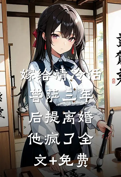 嫁给清冷活菩萨三年后提离婚，他疯了全文+免费