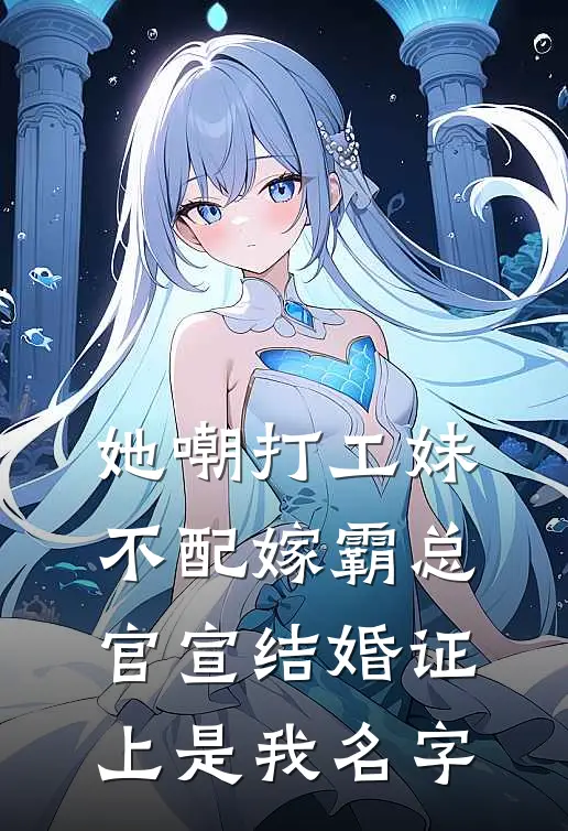 她嘲打工妹不配嫁霸总，官宣结婚证上是我名字