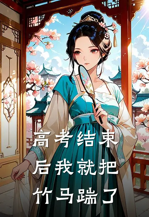 高考结束后我就把竹马踹了