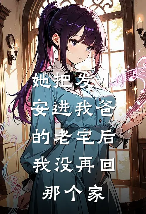 她把发小安进我爸的老宅后，我没再回那个家