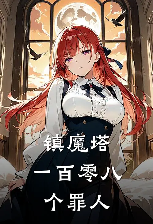 镇魔塔：一百零八个罪人