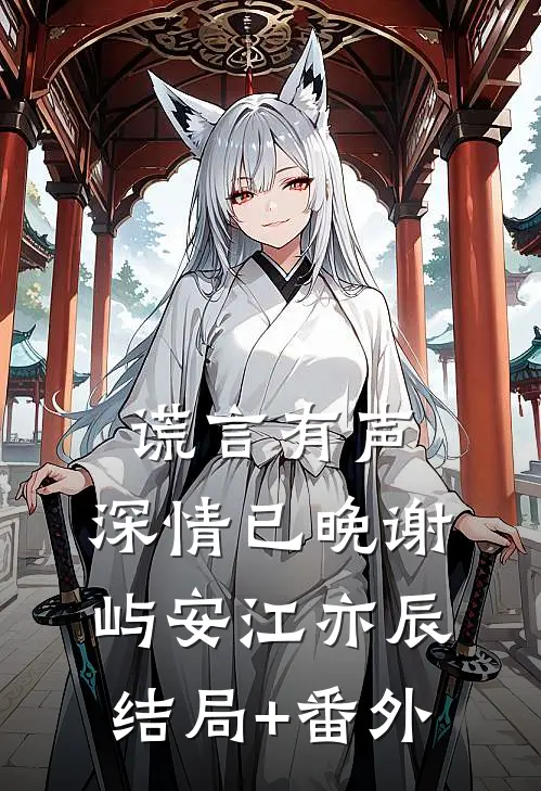 谎言有声，深情已晚谢屿安江亦辰结局+番外