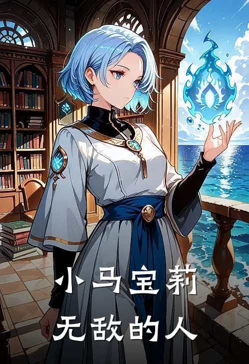 小马宝莉：无敌的人