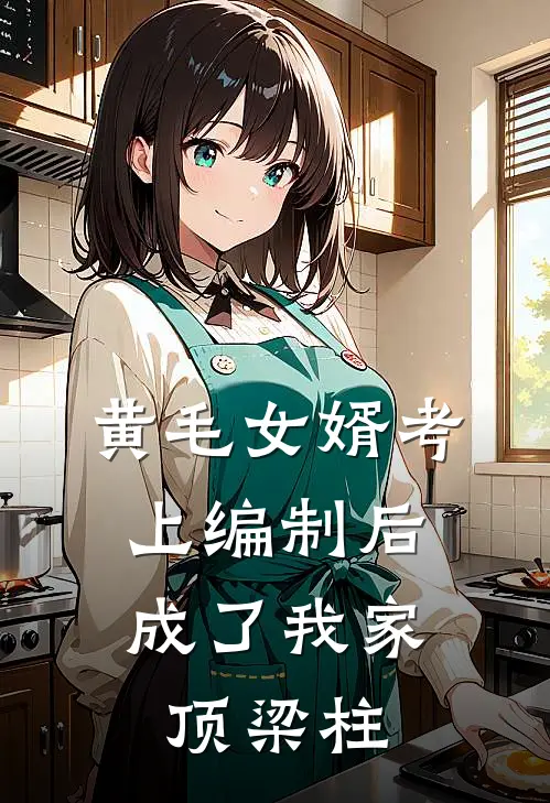黄毛女婿考上编制后，成了我家顶梁柱