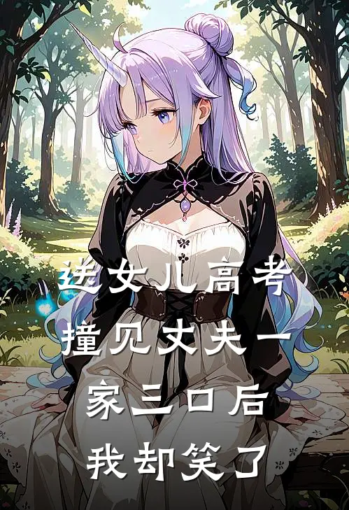 送女儿高考，撞见丈夫一家三口后我却笑了