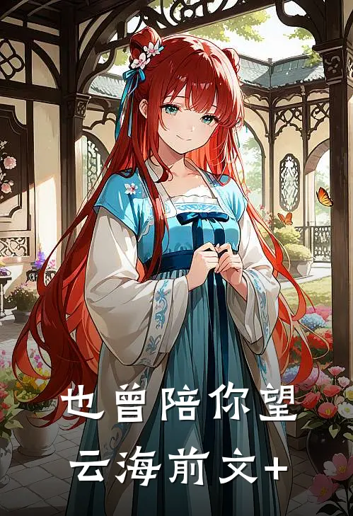 也曾陪你望云海前文+