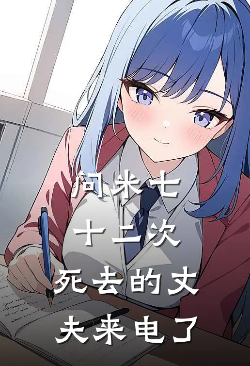 问米七十二次，死去的丈夫来电了