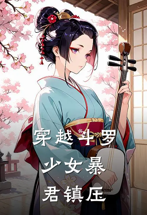 穿越斗罗，少女暴君镇压