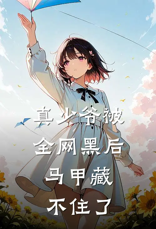 真少爷被全网黑后，马甲藏不住了