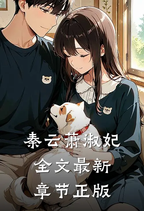 秦云萧淑妃全文最新章节正版
