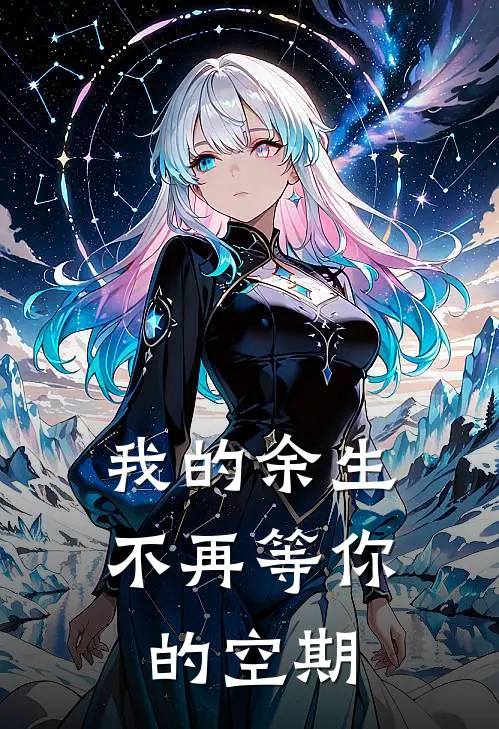我的余生，不再等你的空期