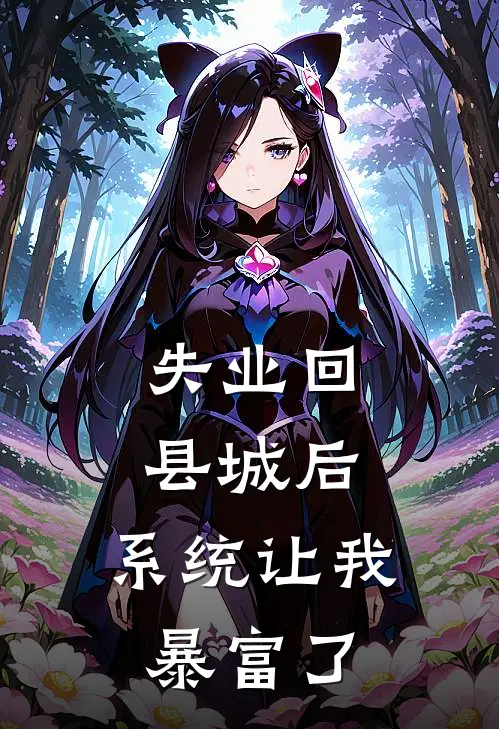失业回县城后，系统让我暴富了
