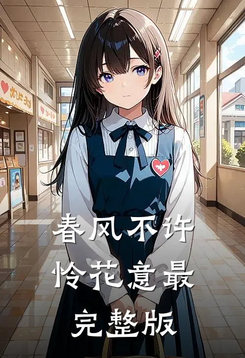 春风不许怜花意最完整版