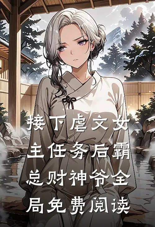 接下虐文女主任务后霸总财神爷全局免费阅读