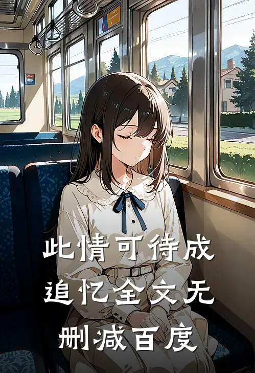 此情可待成追忆全文无删减百度