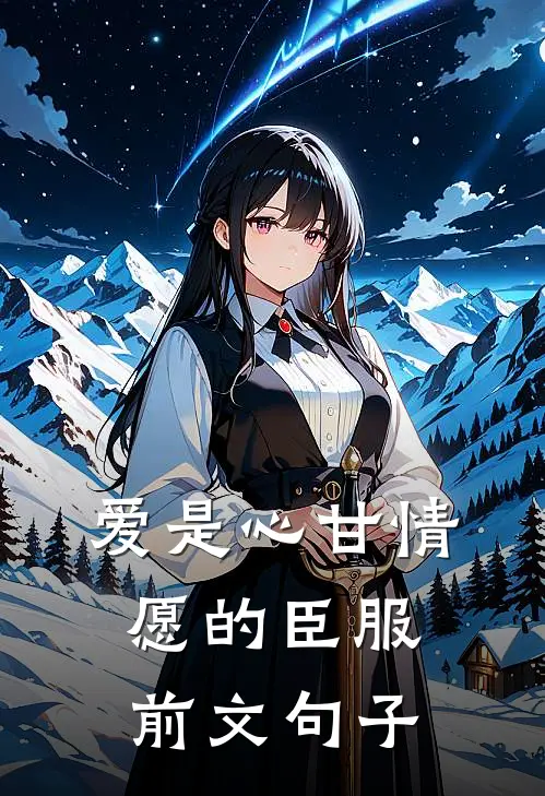 爱是心甘情愿的臣服前文句子