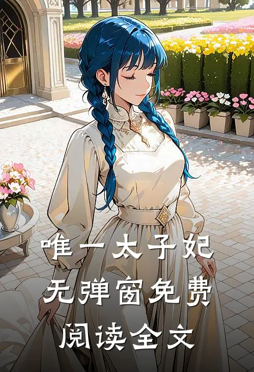 唯一太子妃无弹窗免费阅读全文