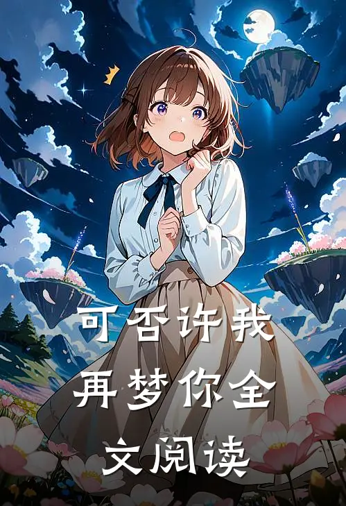 可否许我再梦你全文阅读