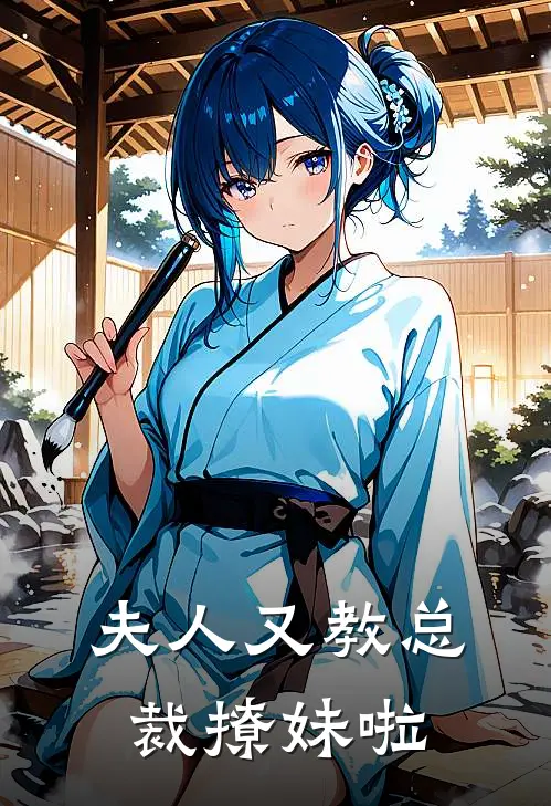 夫人又教总裁撩妹啦