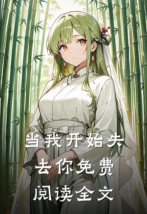 当我开始失去你免费阅读全文