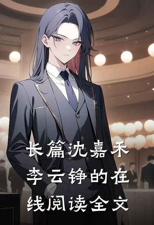 长篇沈嘉禾李云铮的在线阅读全文
