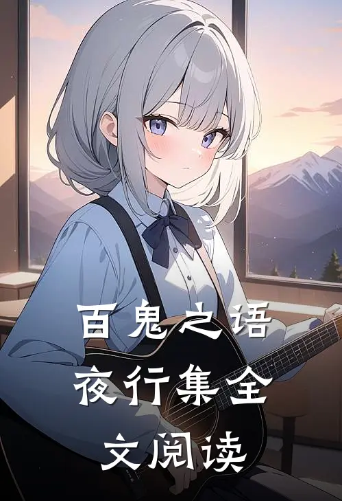 百鬼之语夜行集全文阅读