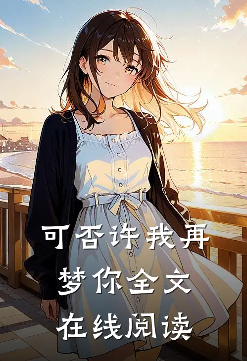可否许我再梦你全文在线阅读