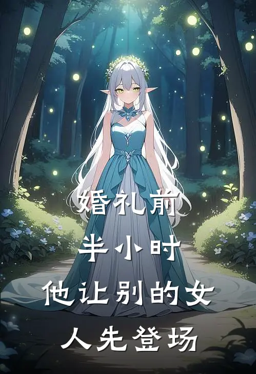 婚礼前半小时，他让别的女人先登场