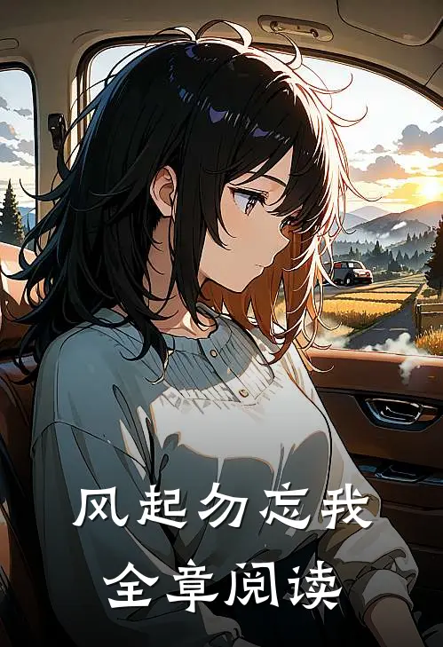风起勿忘我全章阅读