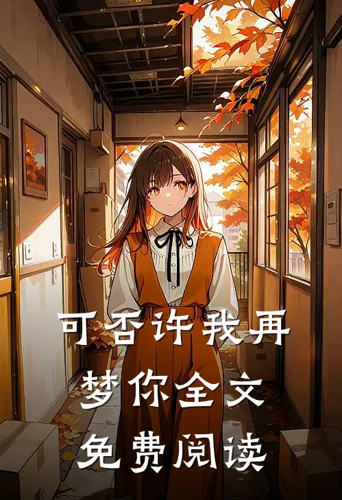 可否许我再梦你全文免费阅读