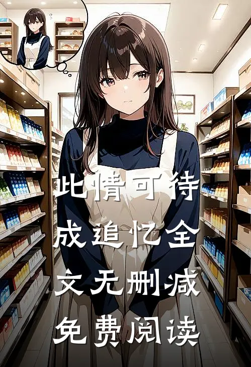 此情可待成追忆全文无删减免费阅读