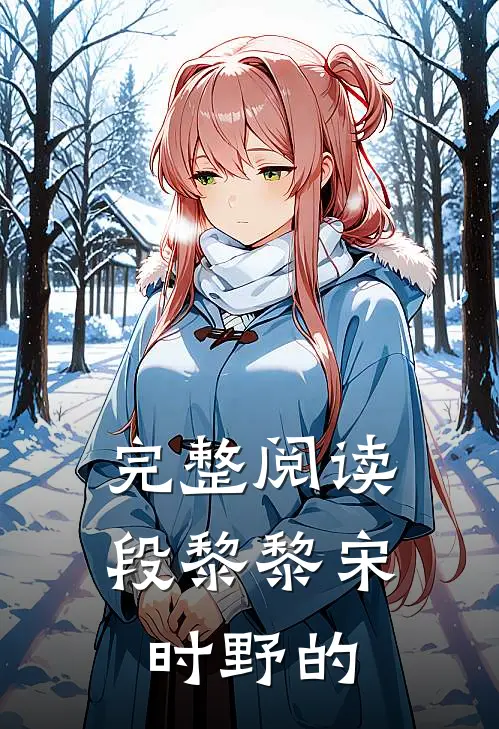 完整阅读段黎黎宋时野的