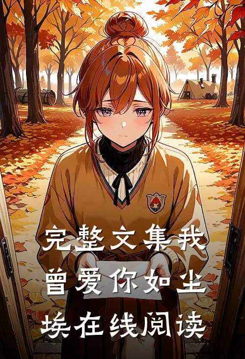 完整文集我曾爱你如尘埃在线阅读