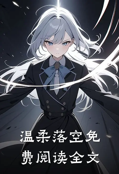 温柔落空免费阅读全文